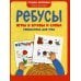 Ребусы: игры в буквы и слова: гимнастика для ума. 4-е изд