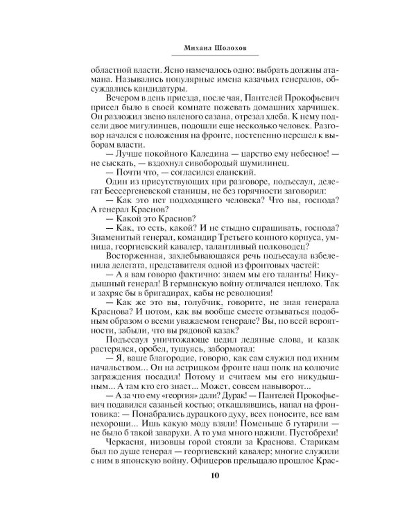 Тихий Дон. Т. 2