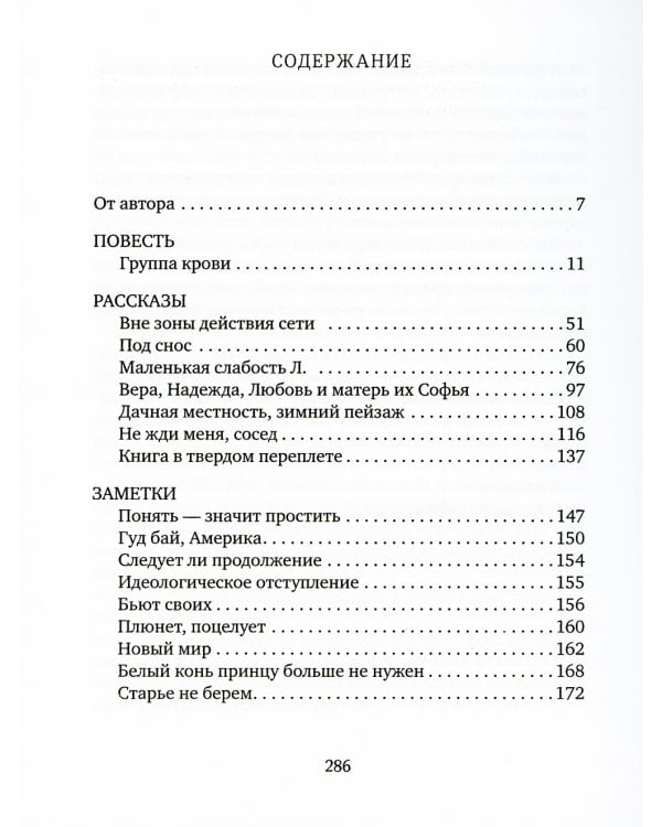 Группа крови: повести, рассказы и заметки