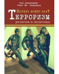 Корень всего зла? Террооризм: религия и политика