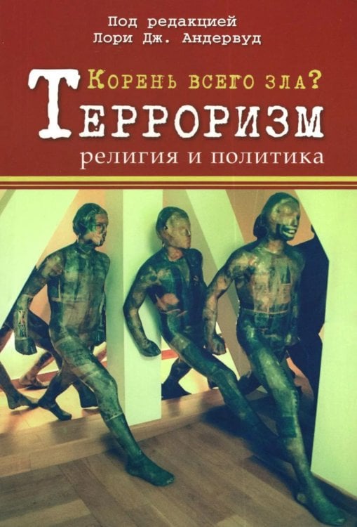 Корень всего зла? Террооризм: религия и политика