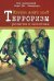 Корень всего зла? Террооризм: религия и политика