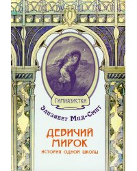 Девичий мирок. История одной школы