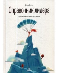 Справочник лидера. 90 навыков для роста и развития