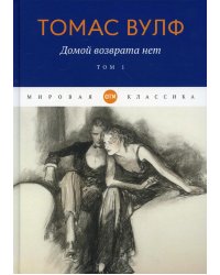 Домой возврата нет. Т. 1