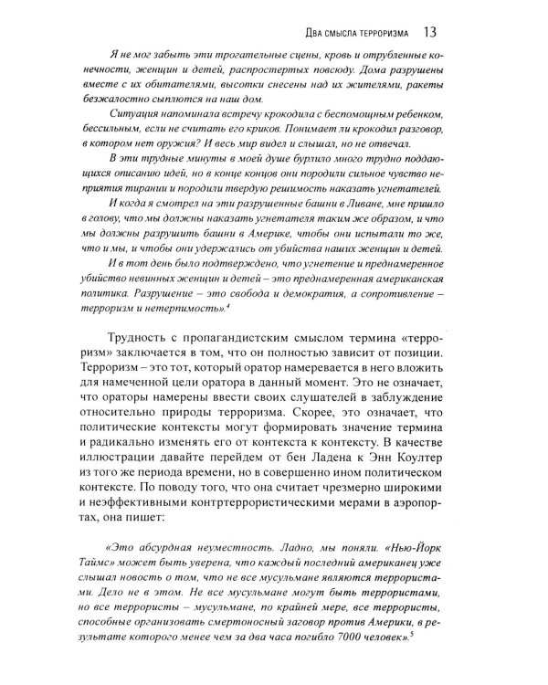 Корень всего зла? Террооризм: религия и политика