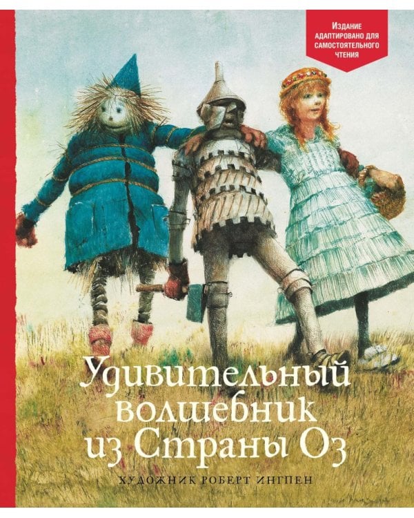Удивительный волшебник из Страны Оз: по книге Баум Л.Ф.