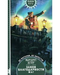 Закон Благодарности. Маг