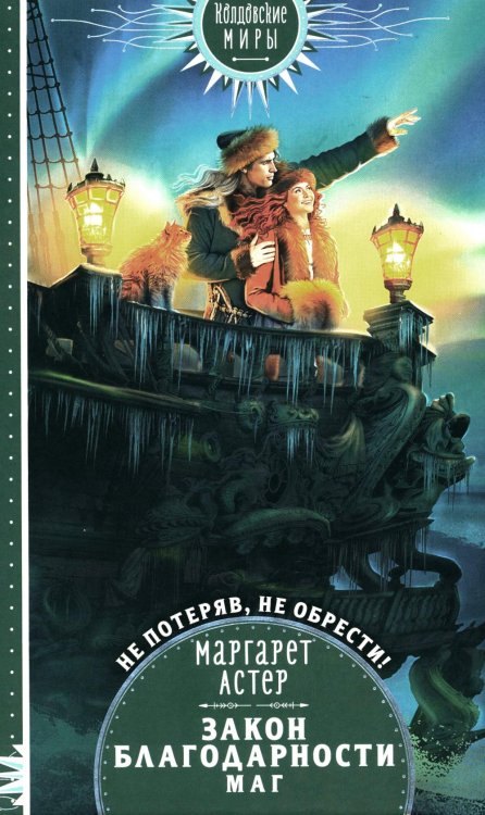 Колдовские миры Закон Благодарности. Маг
