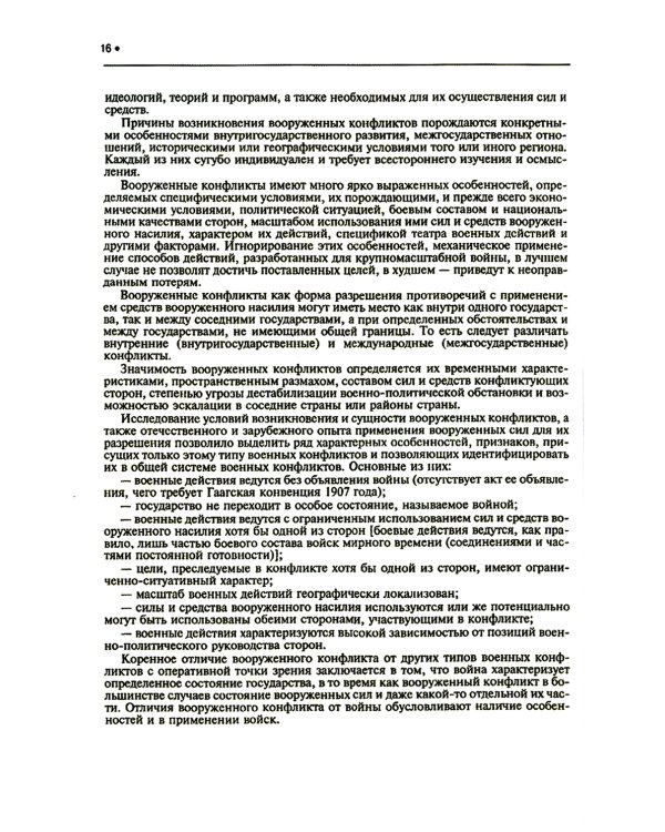 Подготовка и ведение боевых действий в локальных войнах и вооруженных конфликтах: Учебное пособие