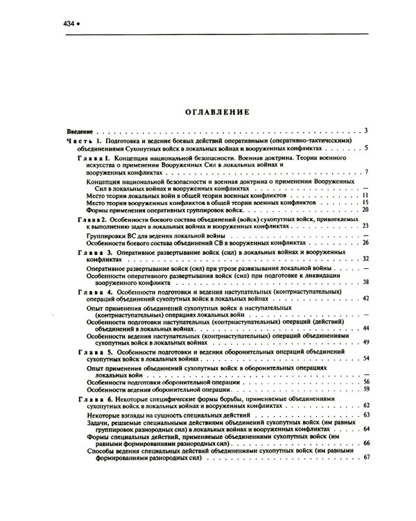 Подготовка и ведение боевых действий в локальных войнах и вооруженных конфликтах: Учебное пособие