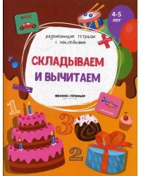 Складываем и вычитаем: книжка с наклейками
