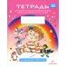 Тетрадь для детей младшего дошкольного возраста с ОНР (с 3 до 4 лет). Младшая группа Тетрадь для детей младшего дошкольного возраста с ОНР (с 3 до 4 лет). Младшая группа