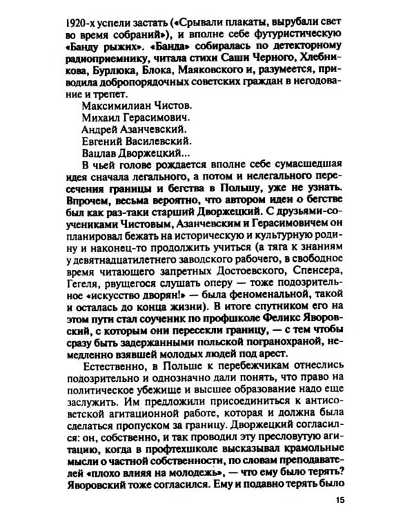 Владислав Дворжецкий: Чужой человек