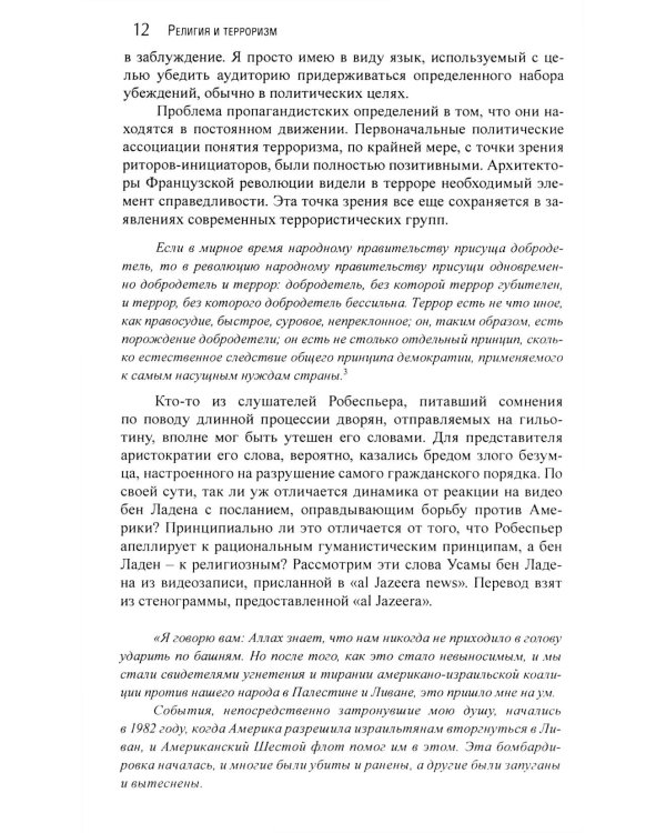 Корень всего зла? Террооризм: религия и политика