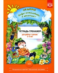 Добро пожаловать в экологию! 4-5 лет. Тетрадь-тренажер для работы с детьми. ФГОС