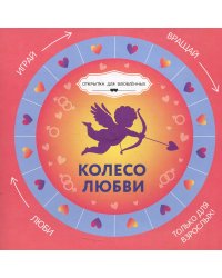 Колесо любви