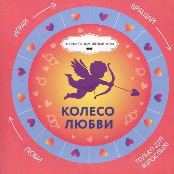 Колесо любви