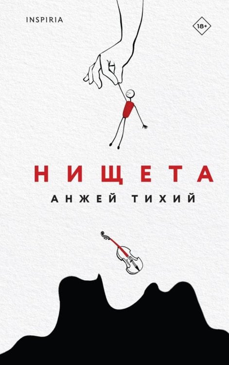 Обложка книги «Нищета» — Тихий Анжей, ISBN 9785041744960
