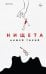 Обложка книги «Нищета» — Тихий Анжей, ISBN 9785041744960