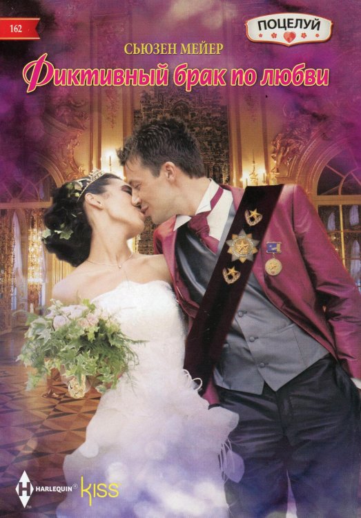 Фиктивный брак по любви