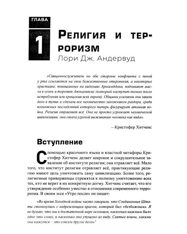 Корень всего зла? Террооризм: религия и политика