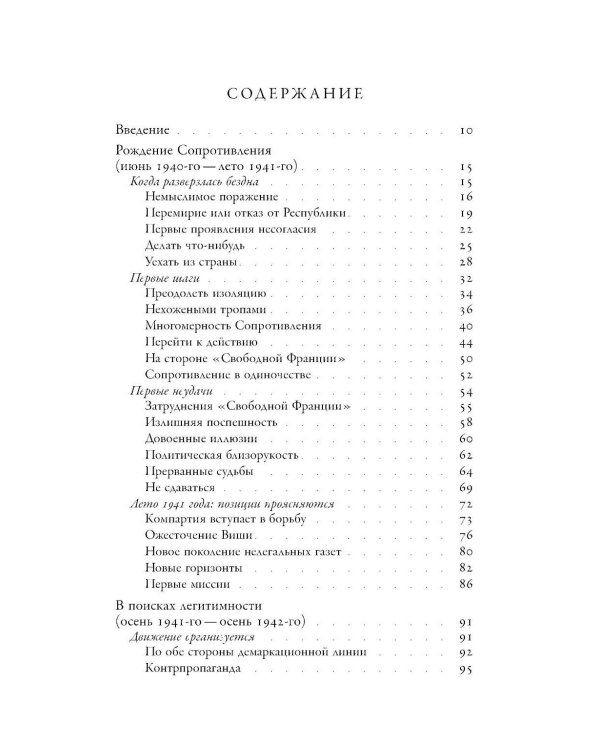 История Сопротивления во Франции: 1940–1944