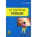 Психологическая работа с детьми Эти невероятные левши: Практическое пособие для психологов и родителей. 8-е изд., испр. и доп