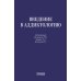 Введение в аддиктологию