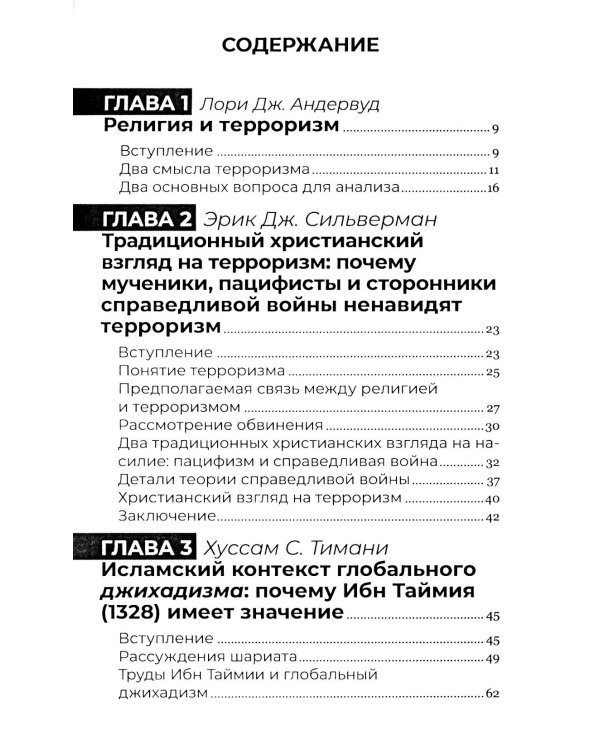 Корень всего зла? Террооризм: религия и политика