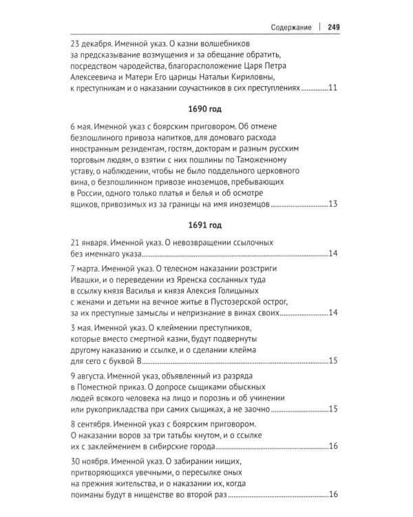 Дополнительное изображение книги «Уголовное законодательство Петра I: хрестоматия»