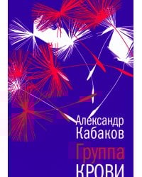 Группа крови: повести, рассказы и заметки