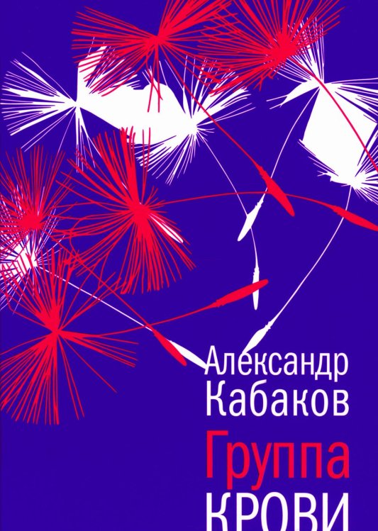 Группа крови: повести, рассказы и заметки