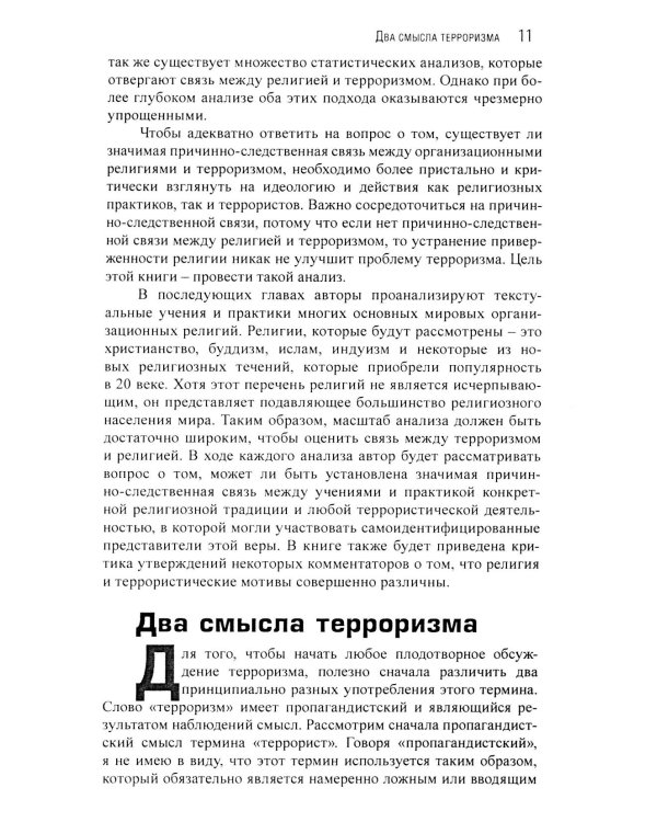 Корень всего зла? Террооризм: религия и политика