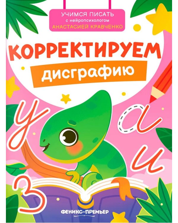 Корректируем дисграфию