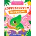 Корректируем дисграфию