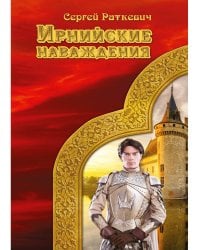 Ирнийские наваждения