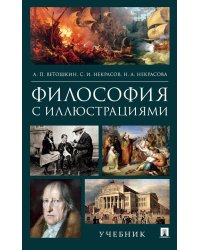 Философия с иллюстрациями: Учебник