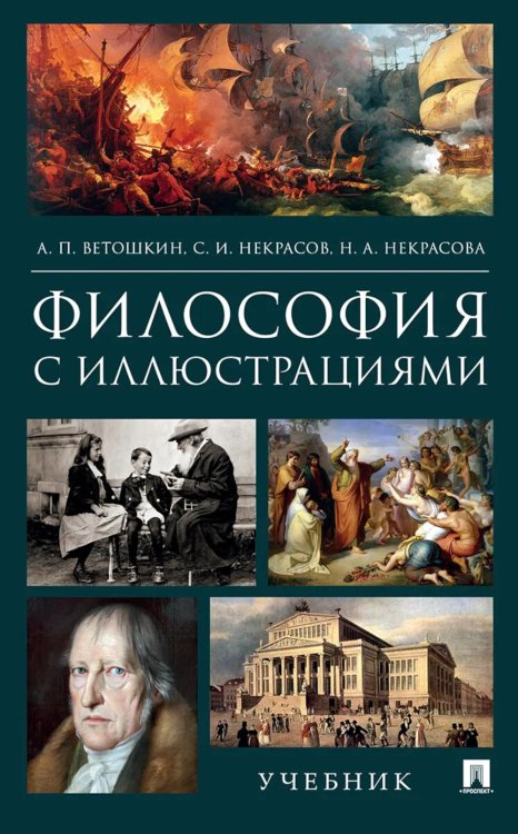 Философия с иллюстрациями: Учебник