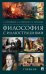 Философия с иллюстрациями: Учебник