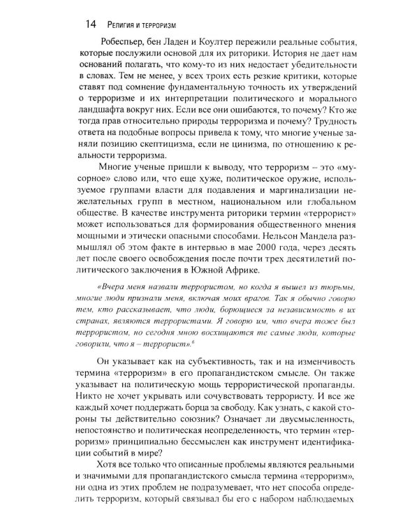 Корень всего зла? Террооризм: религия и политика
