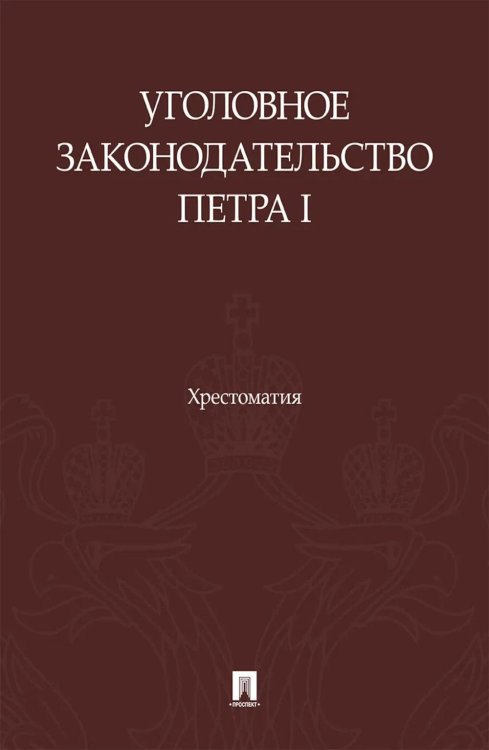 Обложка книги «Уголовное законодательство Петра I: хрестоматия» — None, ISBN 9785392463626