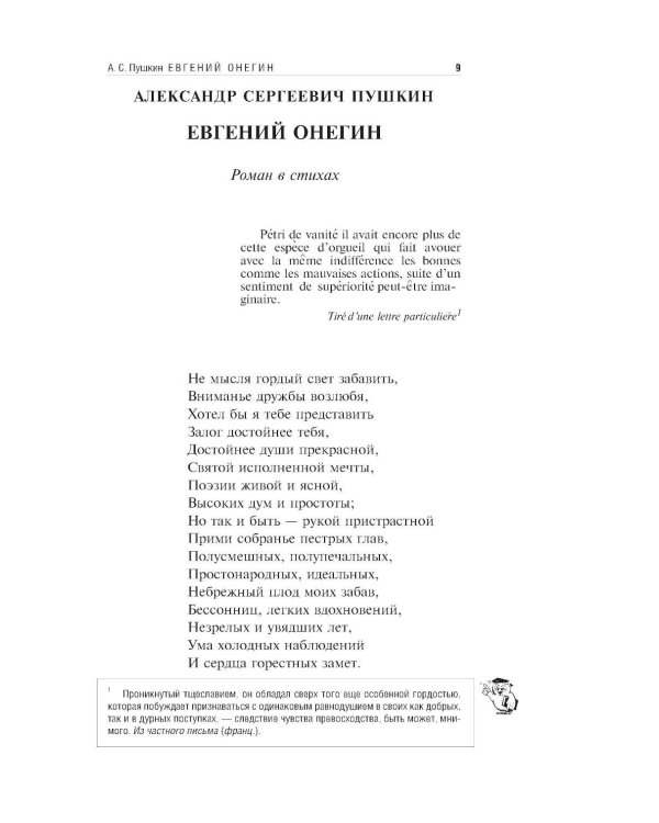 Евгений Онегин