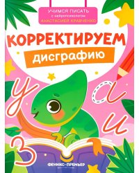 Корректируем дисграфию