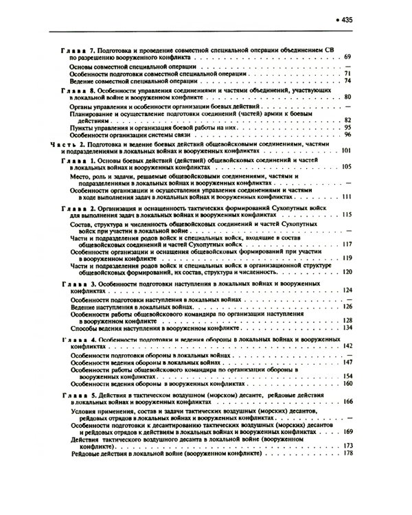 Подготовка и ведение боевых действий в локальных войнах и вооруженных конфликтах: Учебное пособие