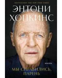 Мы справились, парень: Мемуары