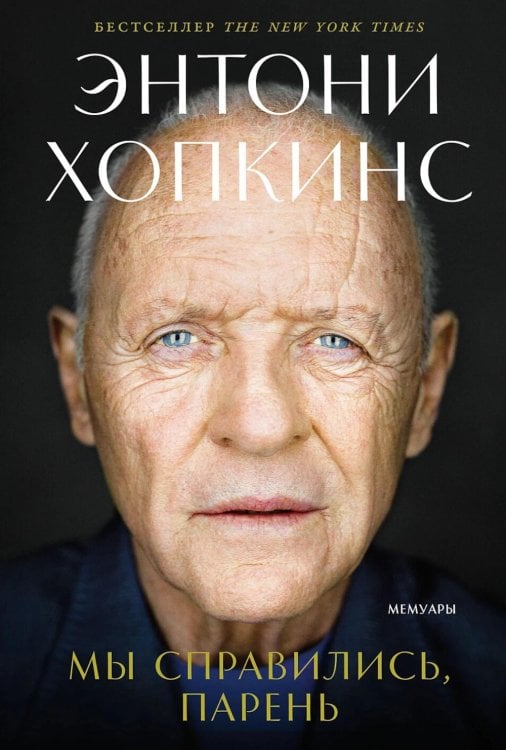 Мы справились, парень: Мемуары