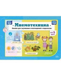 Мнемотехника. Альбом для заучивания стихотворений и пересказов от 5 лет