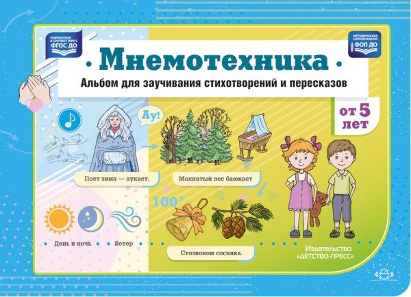 Мнемотехника. Альбом для заучивания стихотворений и пересказов от 5 лет