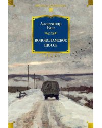 Волоколамское шоссе: повести, рассказы, очерки